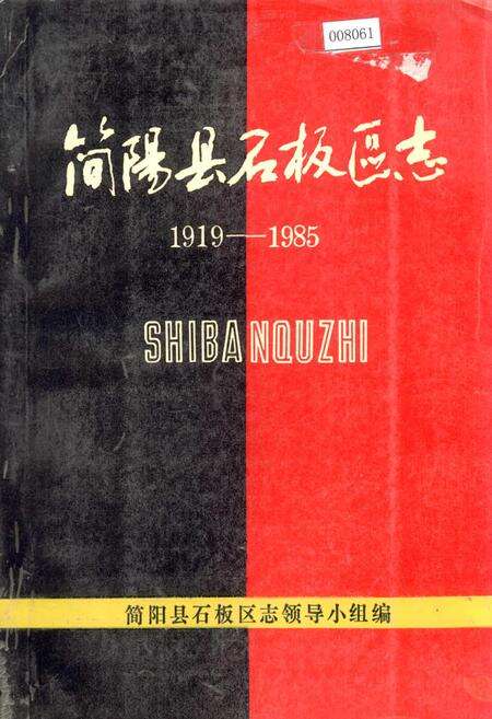《简阳县石板区志》.pdf电子版_四川省志缩略图