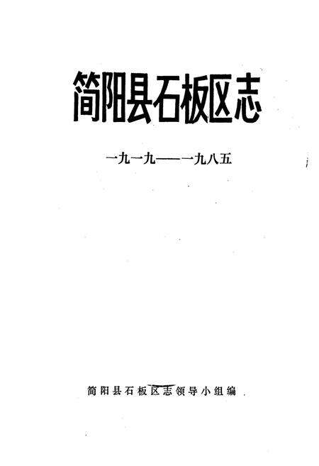 《简阳县石板区志》.pdf电子版_四川省志预览图1