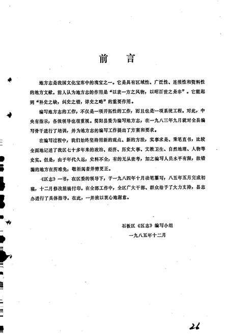 《简阳县石板区志》.pdf电子版_四川省志预览图5