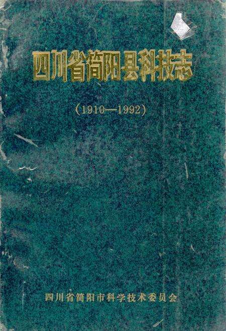《四川省简阳县科技志》.pdf电子版_四川省志缩略图