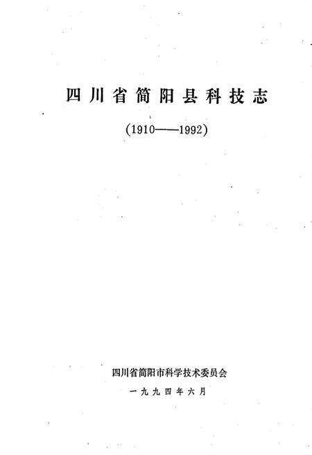 《四川省简阳县科技志》.pdf电子版_四川省志预览图1