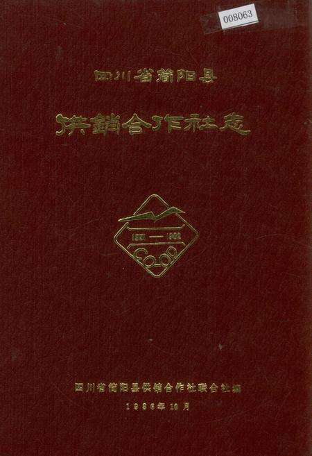 《四川省简阳县供销合作社志》.pdf电子版_四川省志缩略图