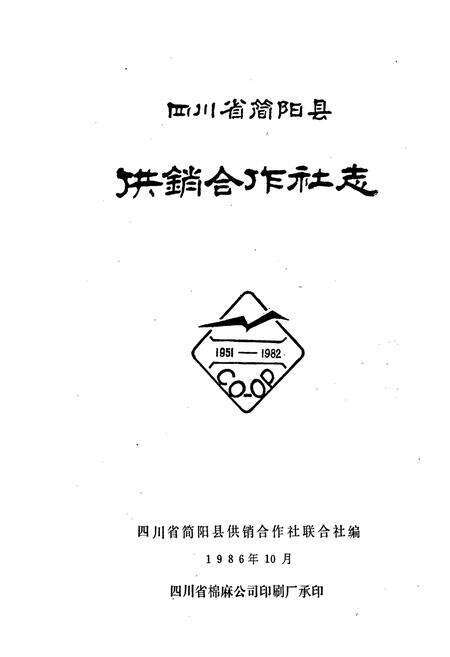 《四川省简阳县供销合作社志》.pdf电子版_四川省志预览图2