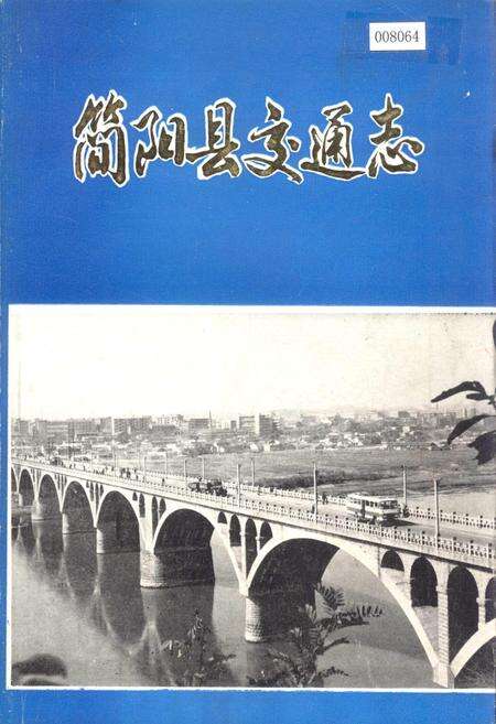 《简阳县交通志》.pdf电子版_四川省志缩略图