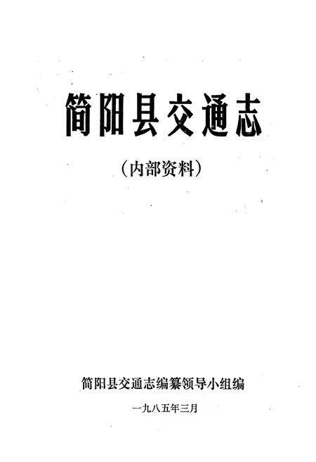 《简阳县交通志》.pdf电子版_四川省志预览图1