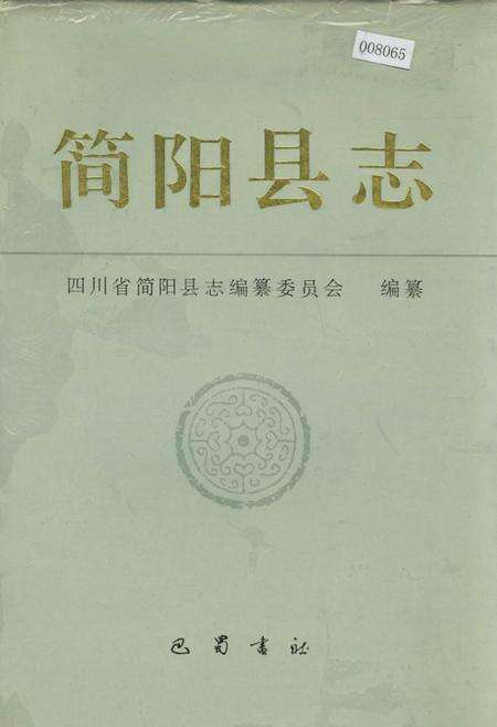 《简阳县志》.pdf电子版_四川省志缩略图
