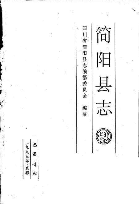 《简阳县志》.pdf电子版_四川省志预览图1