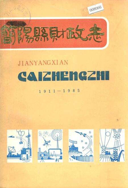 《简阳县财政志》.pdf电子版_四川省志缩略图
