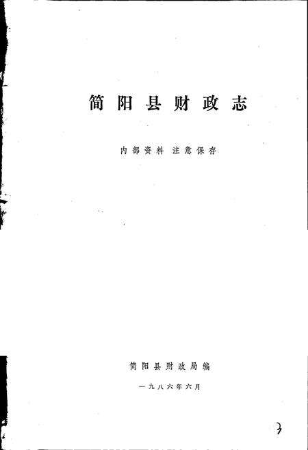 《简阳县财政志》.pdf电子版_四川省志预览图1