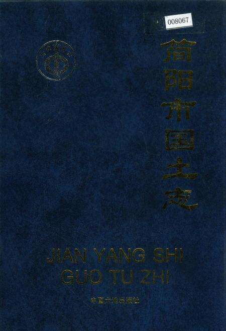 《简阳市国土志》.pdf电子版_四川省志缩略图