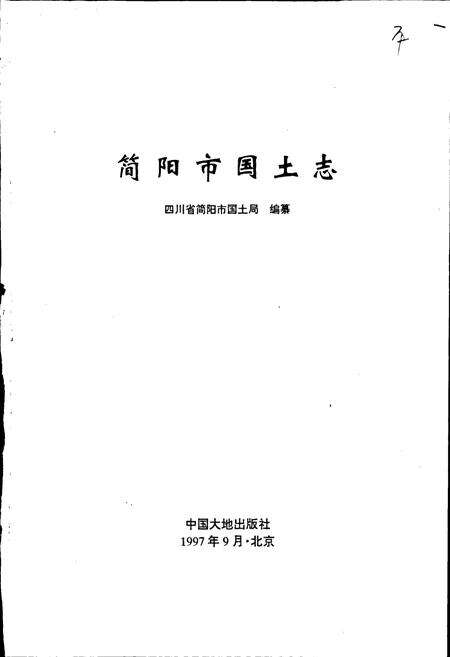 《简阳市国土志》.pdf电子版_四川省志预览图1