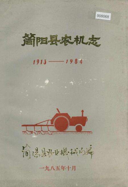 《简阳县农机志》.pdf电子版_四川省志缩略图