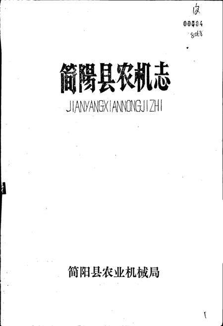 《简阳县农机志》.pdf电子版_四川省志预览图1