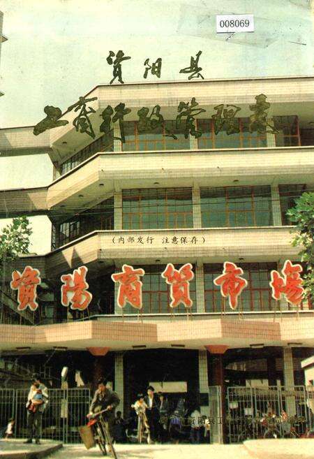 《资阳县工商行政管理志》.pdf电子版_四川省志缩略图