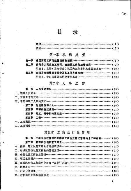 《资阳县工商行政管理志》.pdf电子版_四川省志预览图4