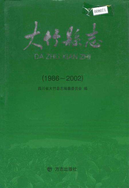 《大竹县志》.pdf电子版_四川省志缩略图