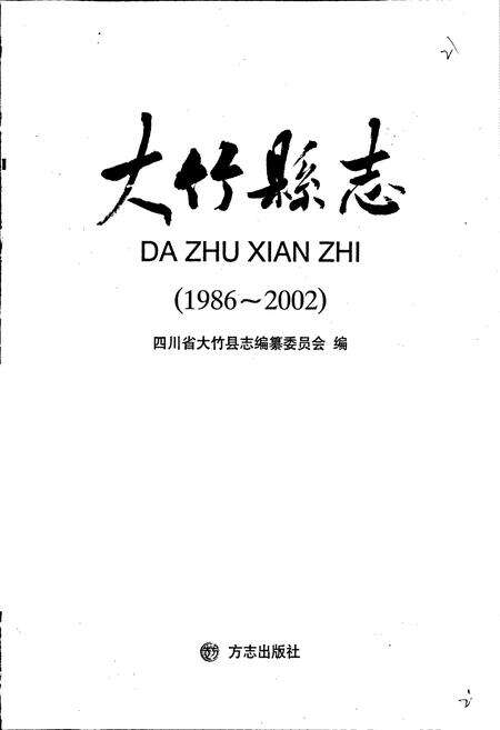 《大竹县志》.pdf电子版_四川省志预览图1