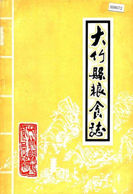 《大竹县粮食志》.pdf电子版_四川省志缩略图