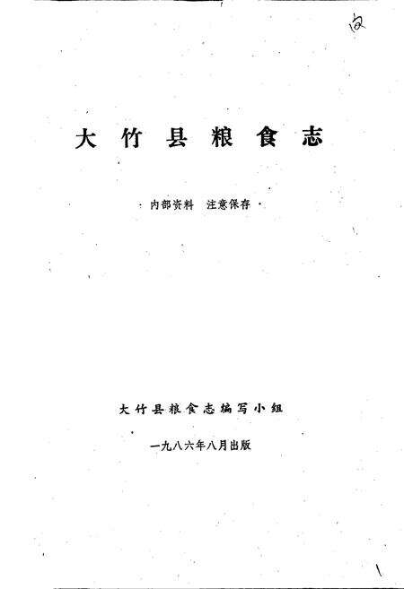 《大竹县粮食志》.pdf电子版_四川省志预览图1