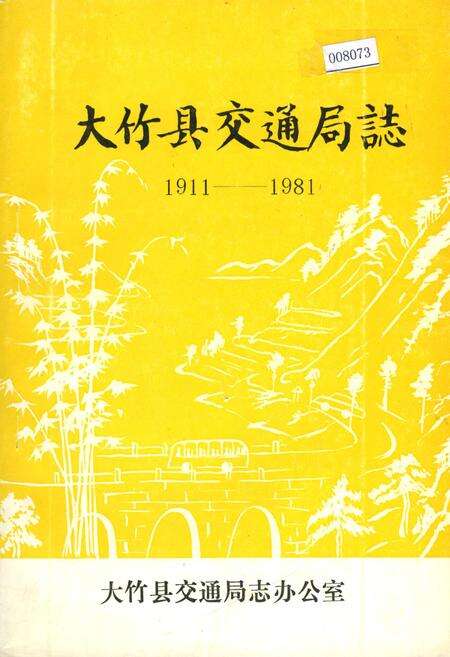 《大竹县交通局志》.pdf电子版_四川省志缩略图