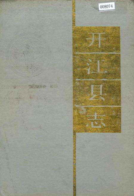 《开江县志》.pdf电子版_四川省志缩略图