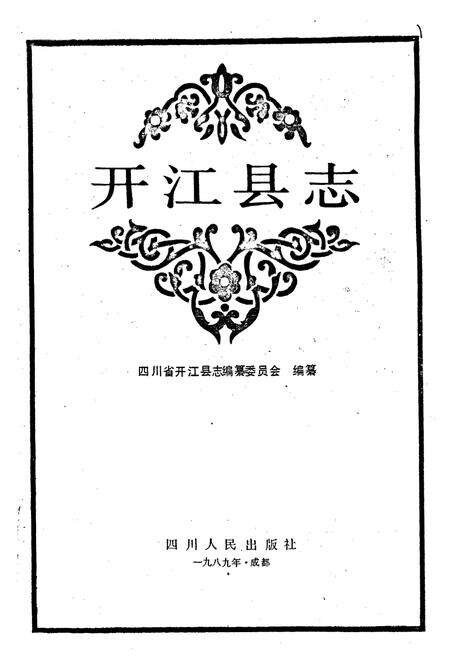 《开江县志》.pdf电子版_四川省志预览图1