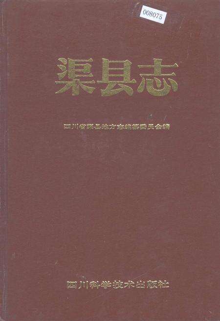 《渠县志》.pdf电子版_四川省志缩略图