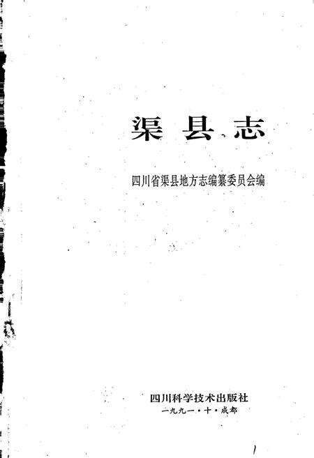 《渠县志》.pdf电子版_四川省志预览图1