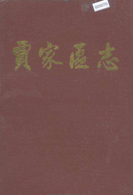 《贾家区志》.pdf电子版_四川省志缩略图