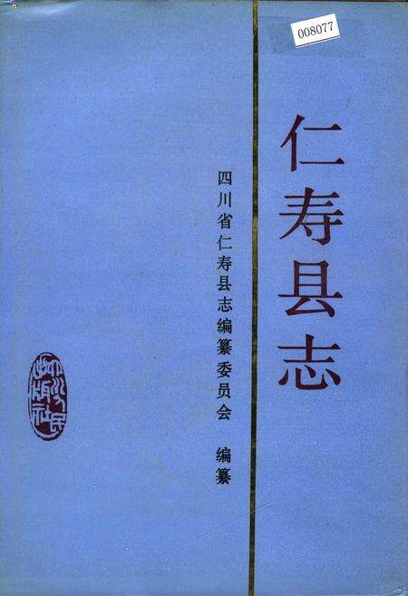 《仁寿县志》.pdf电子版_四川省志缩略图