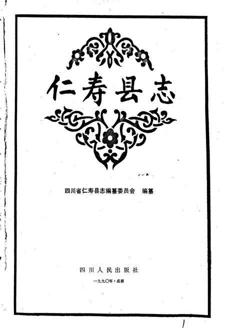《仁寿县志》.pdf电子版_四川省志预览图1