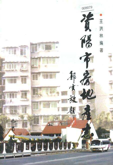 《资阳市房地产志》.pdf电子版_四川省志缩略图