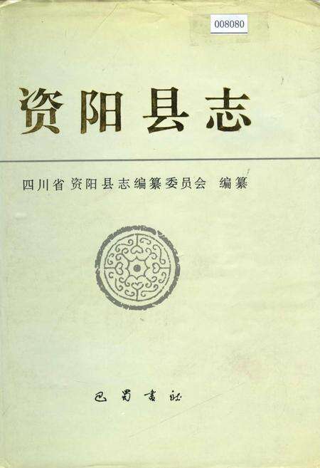 《资阳县志》.pdf电子版_四川省志缩略图