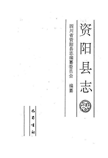 《资阳县志》.pdf电子版_四川省志预览图1