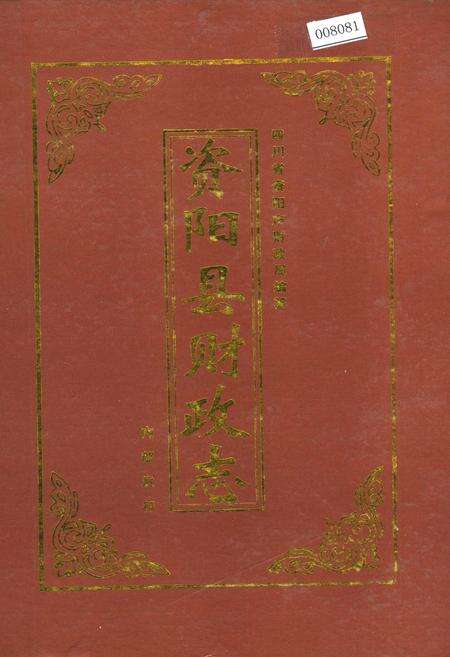 《资阳县财政志》.pdf电子版_四川省志缩略图