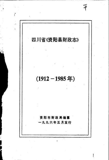 《资阳县财政志》.pdf电子版_四川省志预览图1