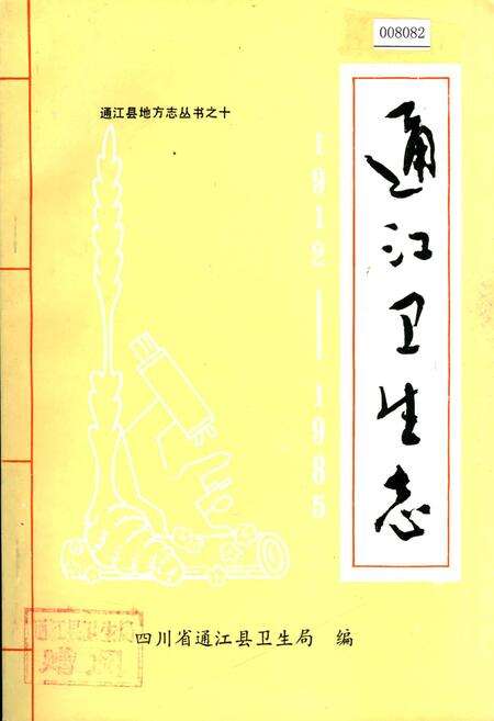 《通江卫生志》.pdf电子版_四川省志缩略图