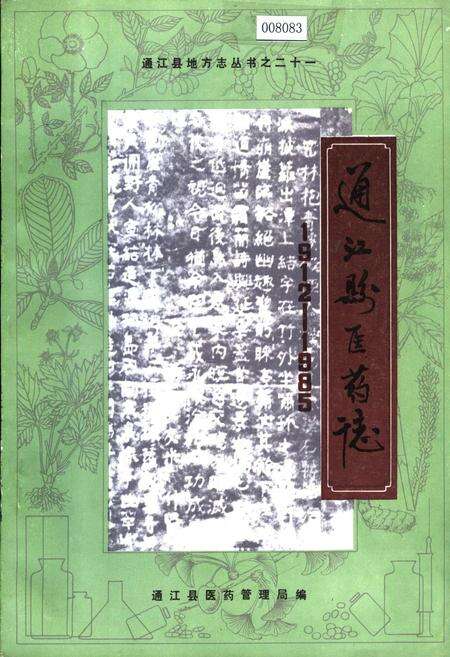 《通江县医药志》.pdf电子版_四川省志缩略图