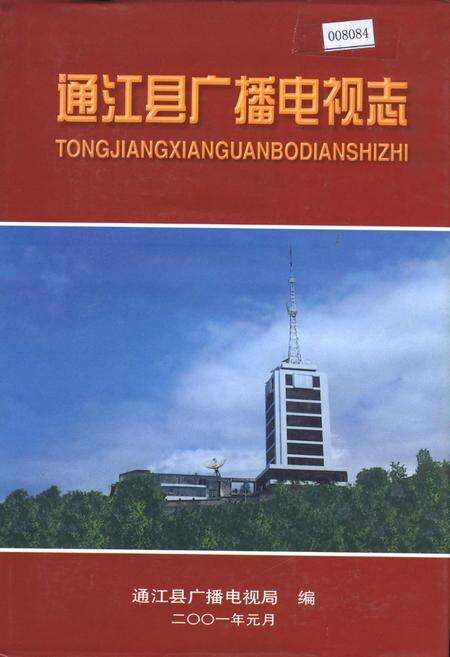 《通江县广播电视志》.pdf电子版_四川省志缩略图