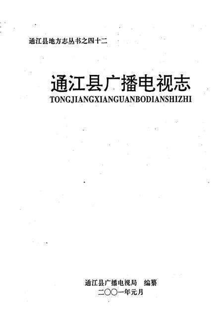 《通江县广播电视志》.pdf电子版_四川省志预览图1