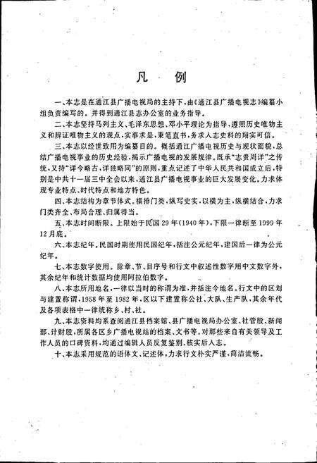 《通江县广播电视志》.pdf电子版_四川省志预览图4