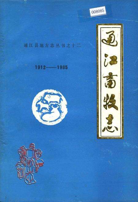 《通江畜牧志》.pdf电子版_四川省志缩略图
