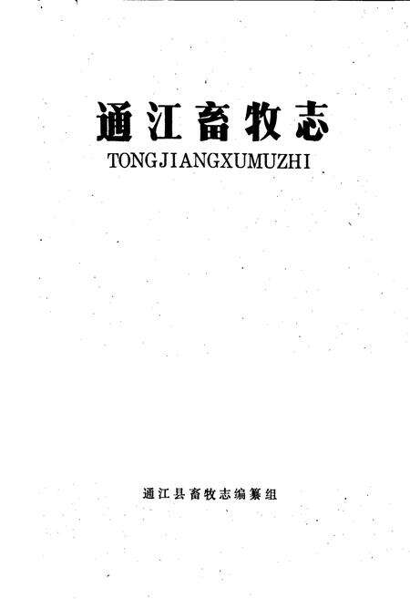 《通江畜牧志》.pdf电子版_四川省志预览图1