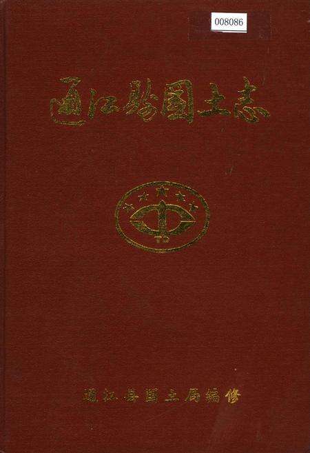 《通江县国土志》.pdf电子版_四川省志缩略图