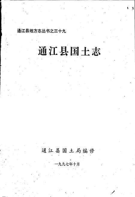 《通江县国土志》.pdf电子版_四川省志预览图1