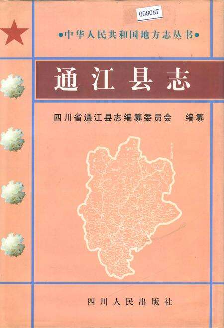 《通江县志》.pdf电子版_四川省志缩略图