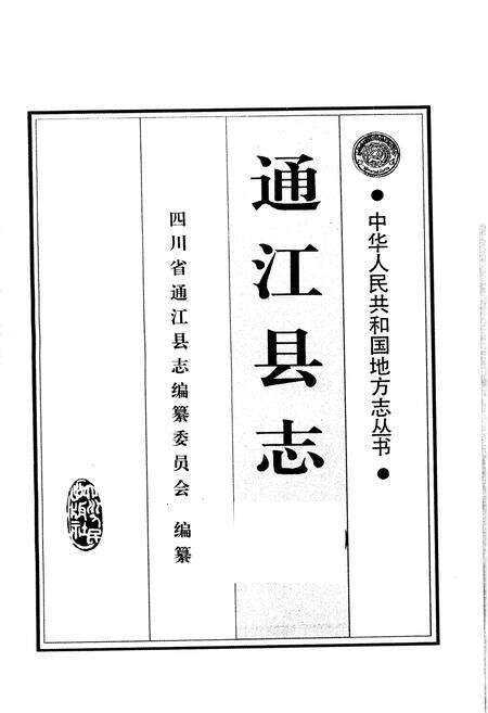 《通江县志》.pdf电子版_四川省志预览图1