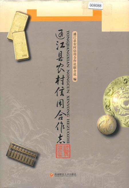 《通江县农村信用合作志》.pdf电子版_四川省志缩略图