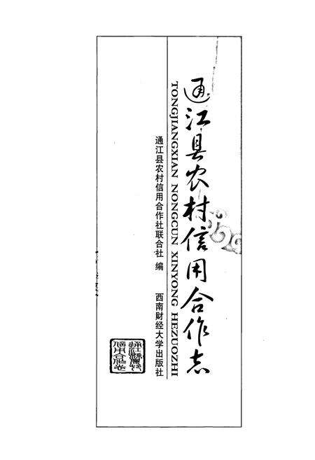 《通江县农村信用合作志》.pdf电子版_四川省志预览图1