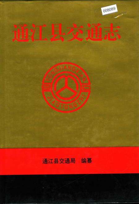 《通江县交通志》.pdf电子版_四川省志缩略图